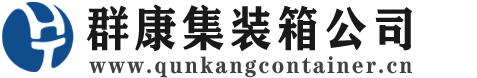 弥渡集装箱 - 弥渡二手集装箱 - 弥渡海运集装箱 - 群康集装箱服务公司